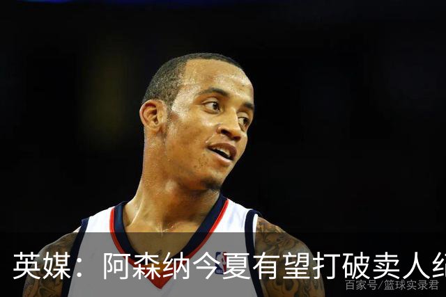 英媒：阿森纳今夏有望打破卖人纪录，此前纪录是3500万镑卖张伯伦