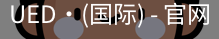 ued国际